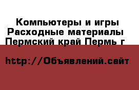 Компьютеры и игры Расходные материалы. Пермский край,Пермь г.